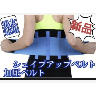 新品✨シェイプアップベルト　加圧ベルト　発汗　脂肪燃焼　男女兼用　サイズM(その他)