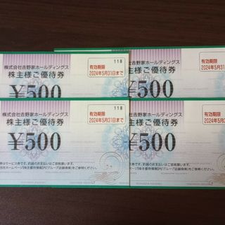 吉野家の株主優待券　500円ｘ4枚　有効期限　2024年5月31日(レストラン/食事券)