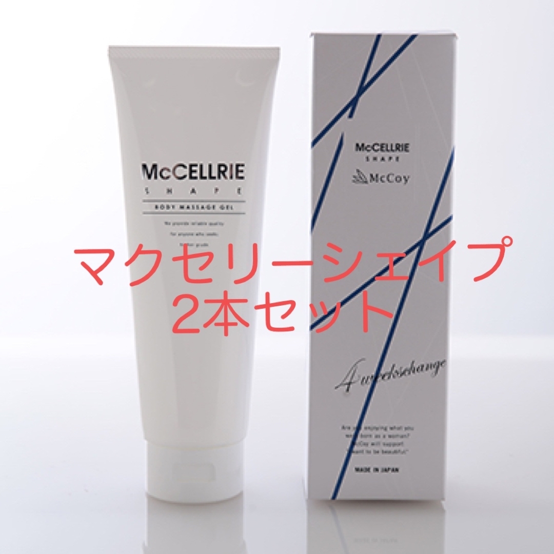 マクセリーシェイプ　マッコイ　ダイエット　マッサージジェル　250g ×2本