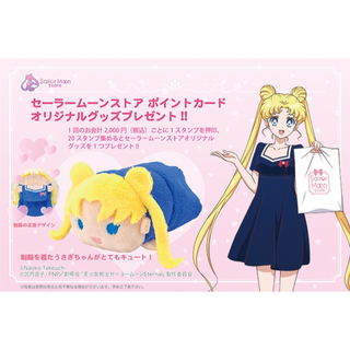 セーラームーン(セーラームーン)のセーラームーンストア　ポイントカード　交換　おてだま　制服　ポイント交換(ぬいぐるみ)