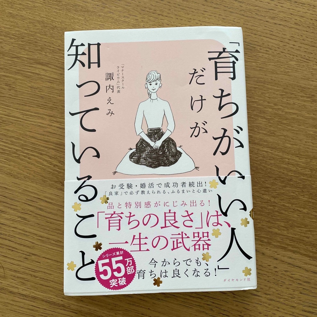 ダイヤモンド社(ダイヤモンドシャ)の「育ちがいい人」だけが知っていること エンタメ/ホビーの本(その他)の商品写真