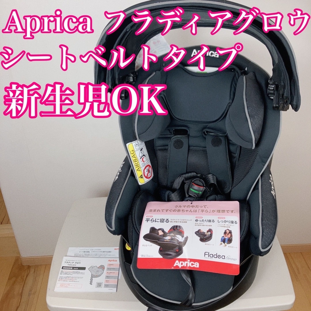 Aprica アップリカ チャイルドシート 新生児OK フラディアグロウ -