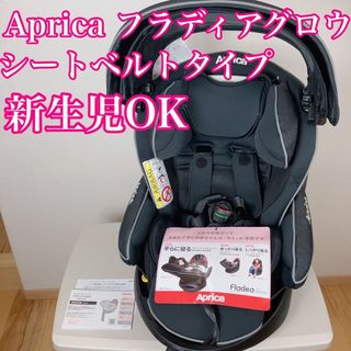 アップリカ(Aprica)のAprica アップリカ チャイルドシート 新生児OK フラディアグロウ　(自動車用チャイルドシート本体)