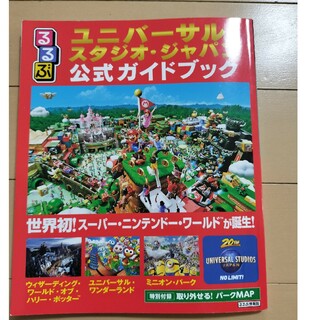 るるぶユニバーサル・スタジオ・ジャパンガイドブック(地図/旅行ガイド)