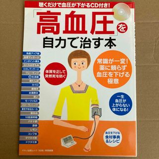 「高血圧」を自力で治す本(健康/医学)