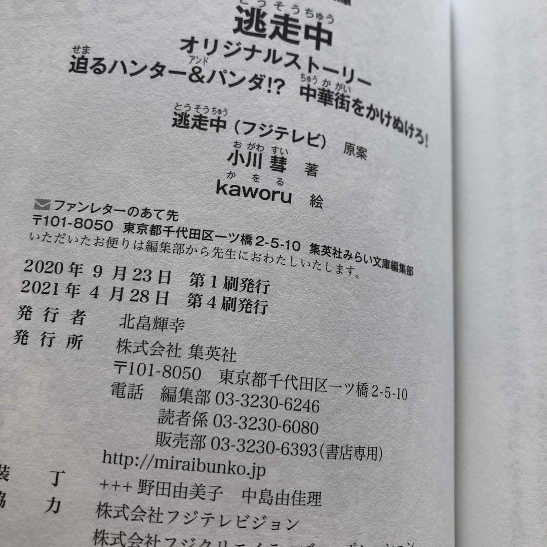 集英社(シュウエイシャ)の【4冊セット】逃走中オリジナルストーリー　時空を超えた大決戦！？ エンタメ/ホビーの本(絵本/児童書)の商品写真