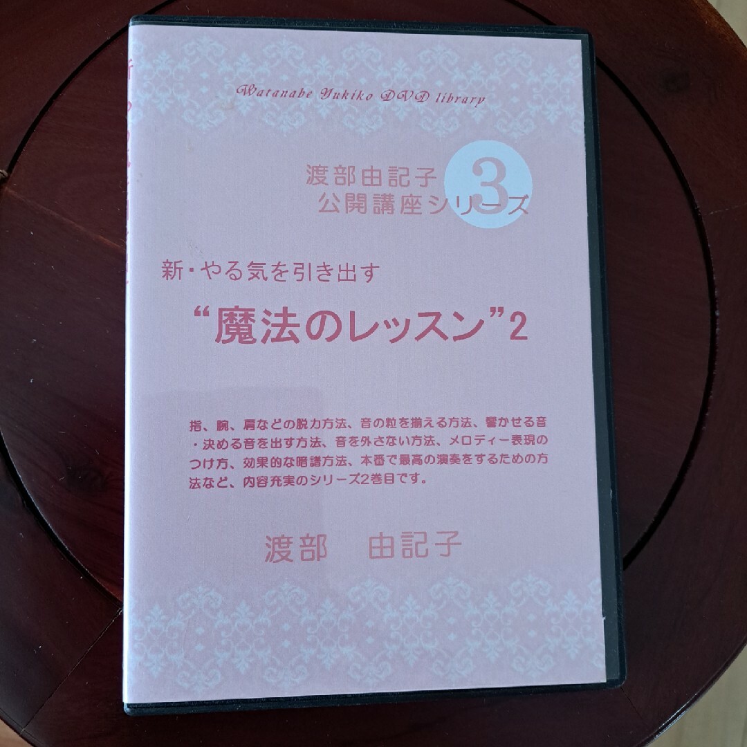 ピアノレッスン指導DVD 「魔法のレッスン」2 エンタメ/ホビーのDVD/ブルーレイ(アニメ)の商品写真