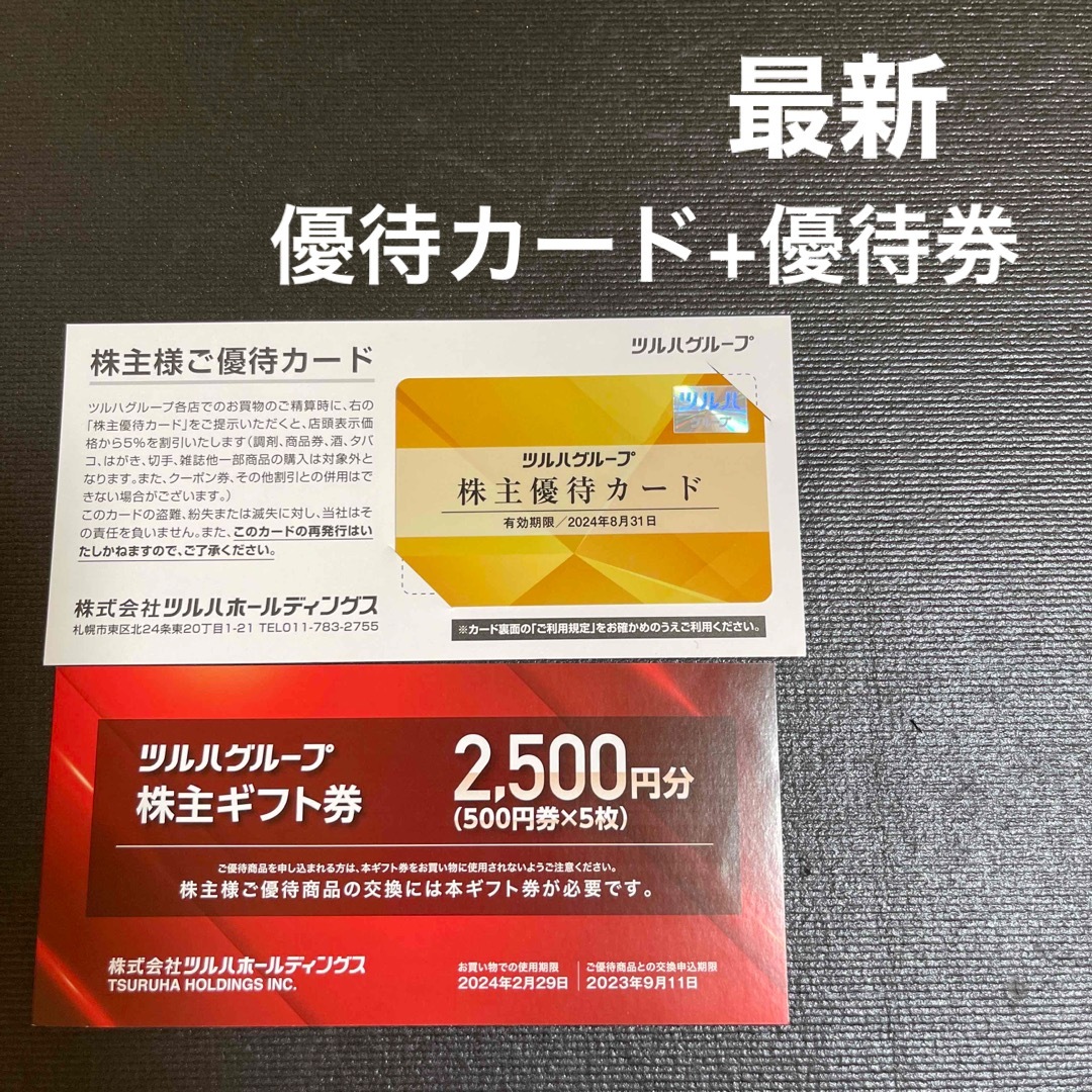 ツルハ株主優待券2500円+5%割引カード