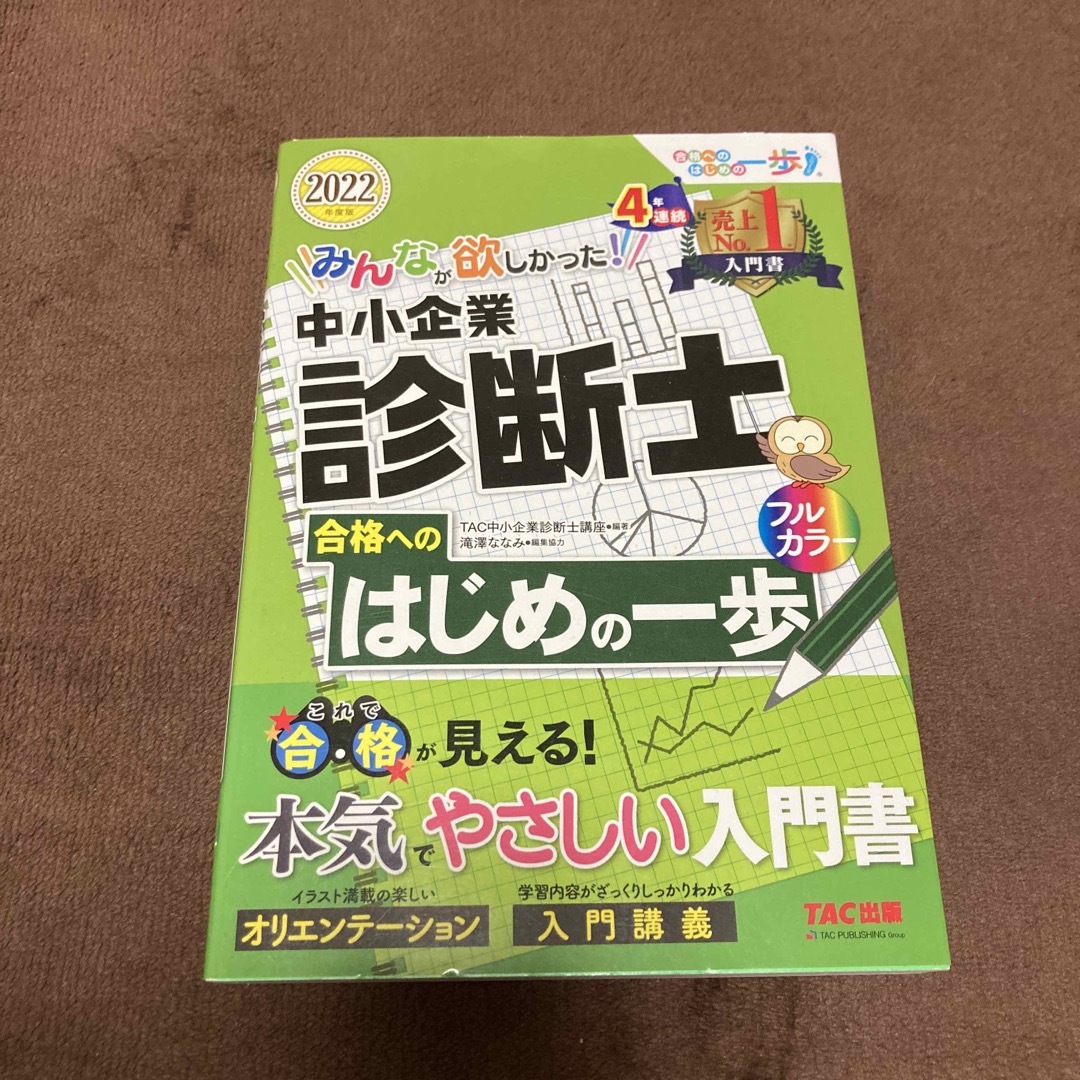 TAC出版(タックシュッパン)のみんなが欲しかった！中小企業診断士合格へのはじめの一歩 ２０２２年度版 エンタメ/ホビーの本(資格/検定)の商品写真