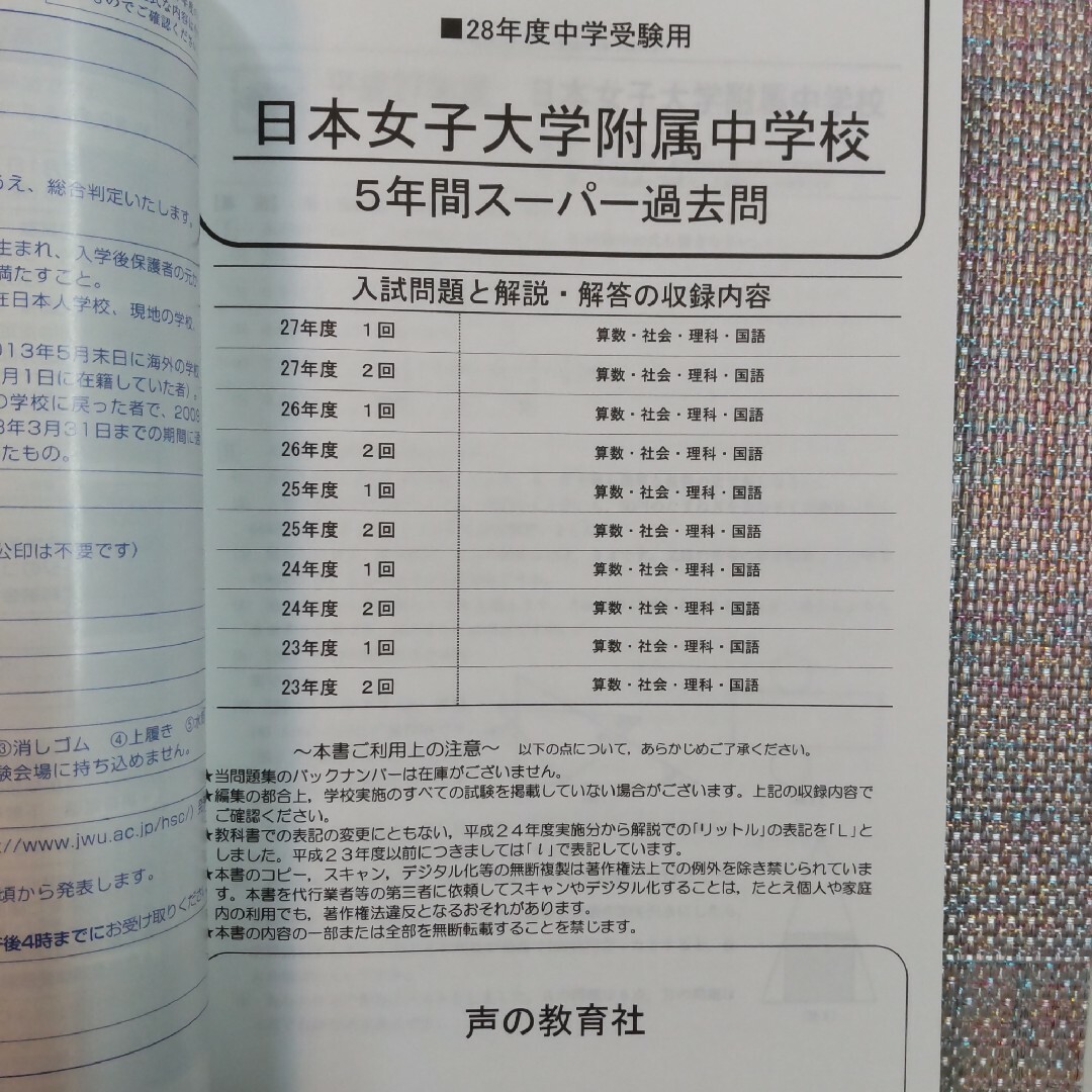 5年間2回分　平成28年度用　過去問題集　日本女子大学附属中学校　声の教育社-