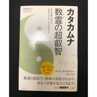 カタカムナ 数霊の超叡智 (人文/社会)