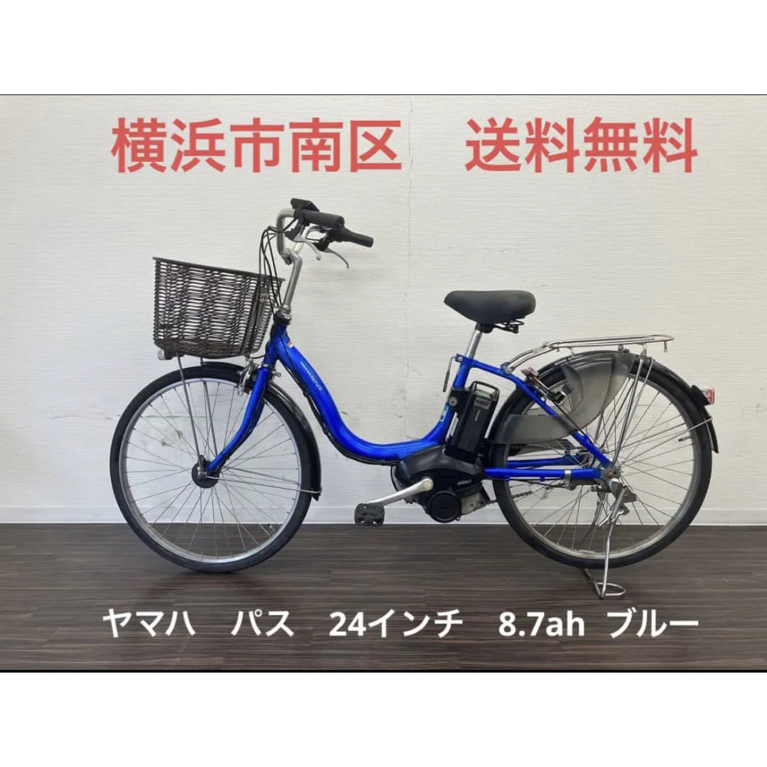 自転車本体横浜　現車確認可能　電動自転車　ヤマハ　パス　24インチ ブルー