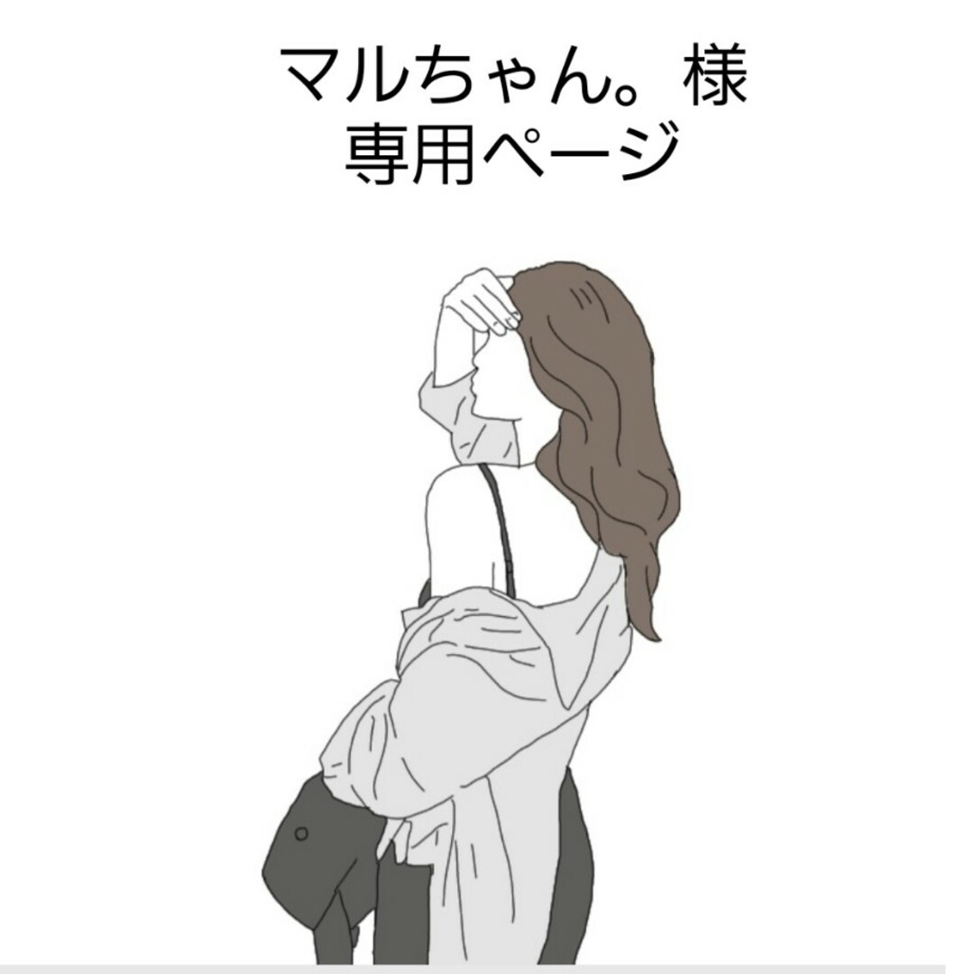 マルちゃん。様専用ページ | フリマアプリ ラクマ