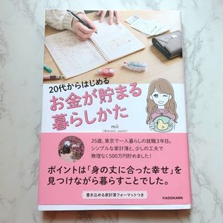 カドカワショテン(角川書店)の★２０代からはじめるお金が貯まる暮らしかた(住まい/暮らし/子育て)