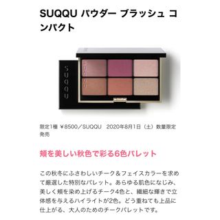 スック(SUQQU)の【最終価格】SUQQU ブラッシュコンパクト　101(チーク)