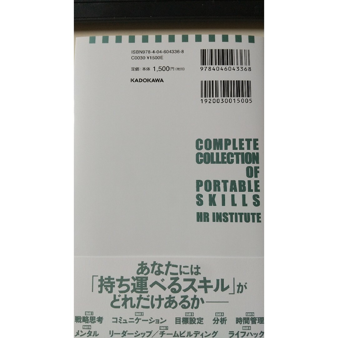 人材育成コンサルタントが本気で考えた全員転職時代のポータブルスキル大全 エンタメ/ホビーの本(ビジネス/経済)の商品写真