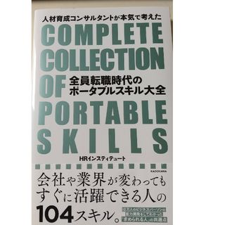 人材育成コンサルタントが本気で考えた全員転職時代のポータブルスキル大全(ビジネス/経済)