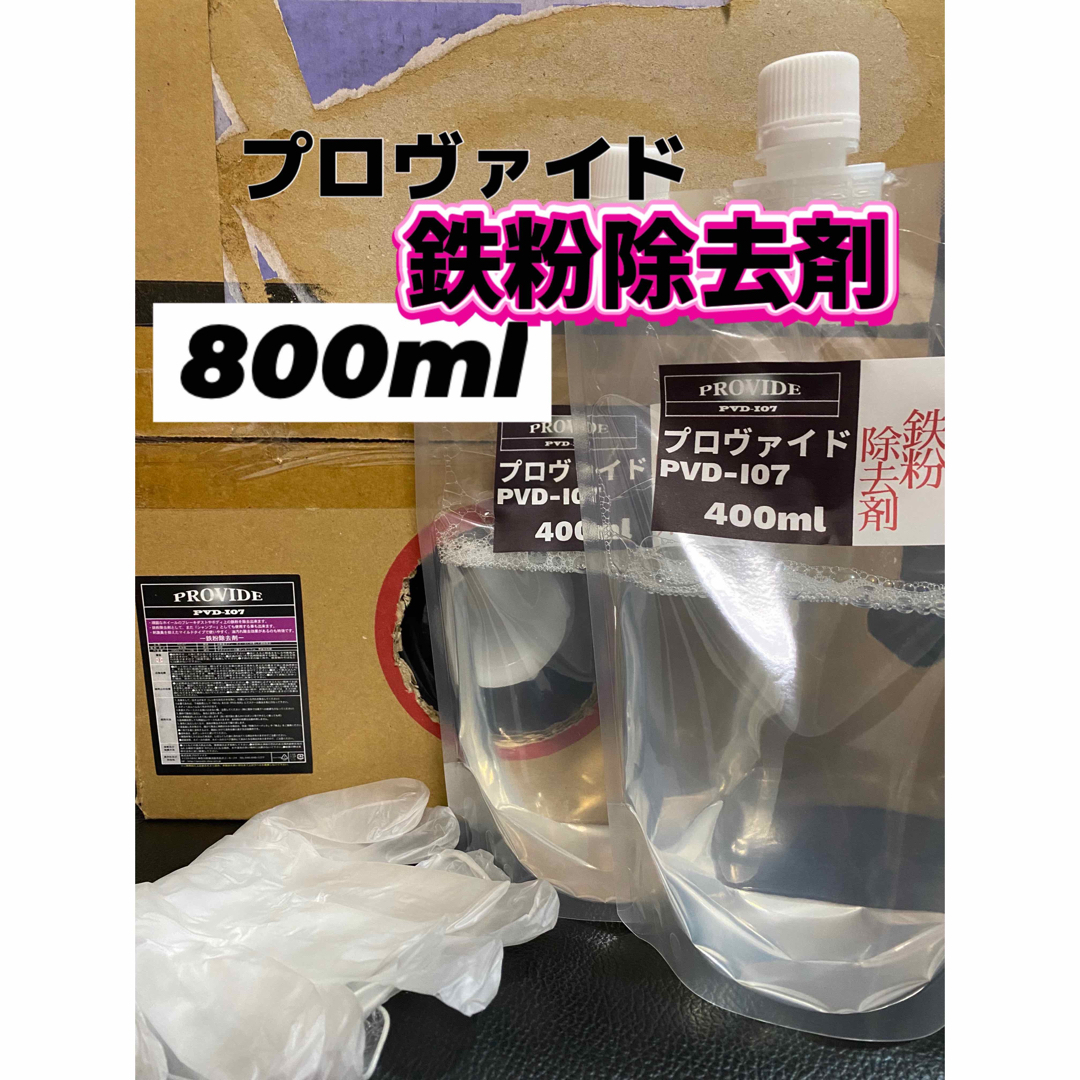 【プロヴァイド・PROVIDE】PVD-I07鉄粉除去剤 原液800ml◎手順書 自動車/バイクの自動車(洗車・リペア用品)の商品写真