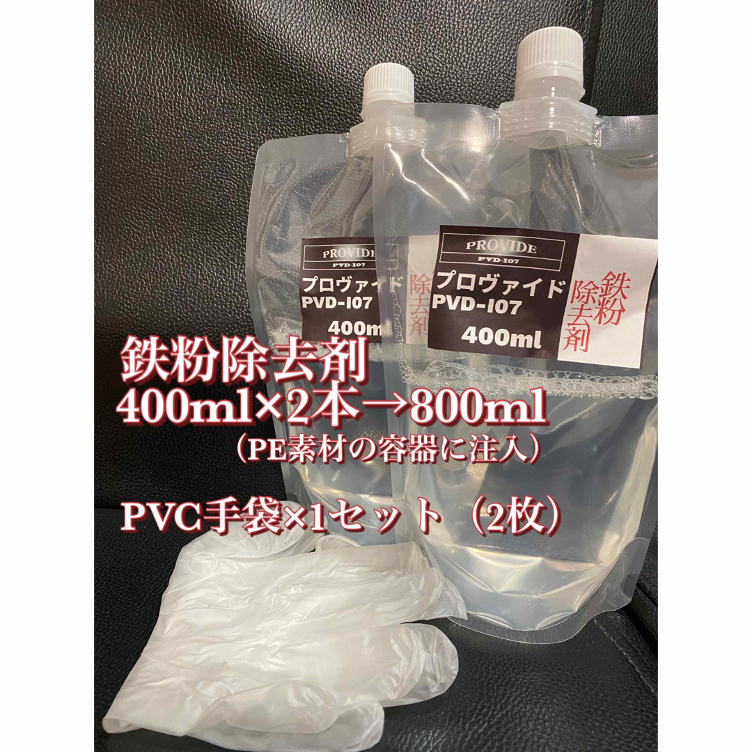 【プロヴァイド・PROVIDE】PVD-I07鉄粉除去剤 原液800ml◎手順書 自動車/バイクの自動車(洗車・リペア用品)の商品写真