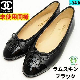 シャネル(CHANEL)のyuuuuu樣専用CHANELシャネル　ラムスキン　バレエシューズ38.5C　黒(バレエシューズ)