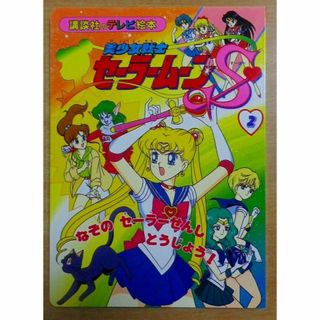 美少女戦士セーラームーンS　2　なぞのセーラーせんしとうじょう！(絵本/児童書)