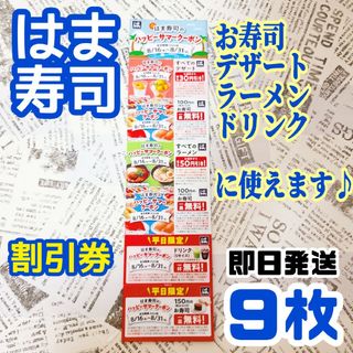 はま寿司 割引券 クーポン 9枚 割引 割り引き券 紙クーポン 寿司 デザート(レストラン/食事券)