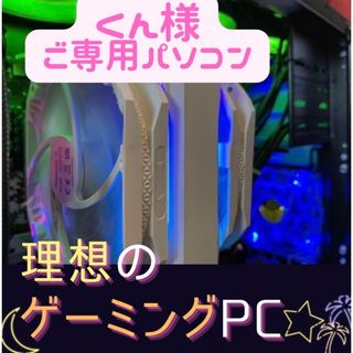 くん様ご専用☆ゲーミングPC☆APEX(デスクトップ型PC)