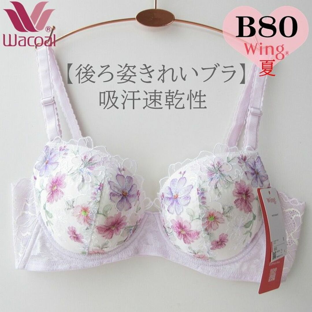 Wacoal - 夏素材【B80】ワコール 【後ろ姿きれいブラ】KB2715