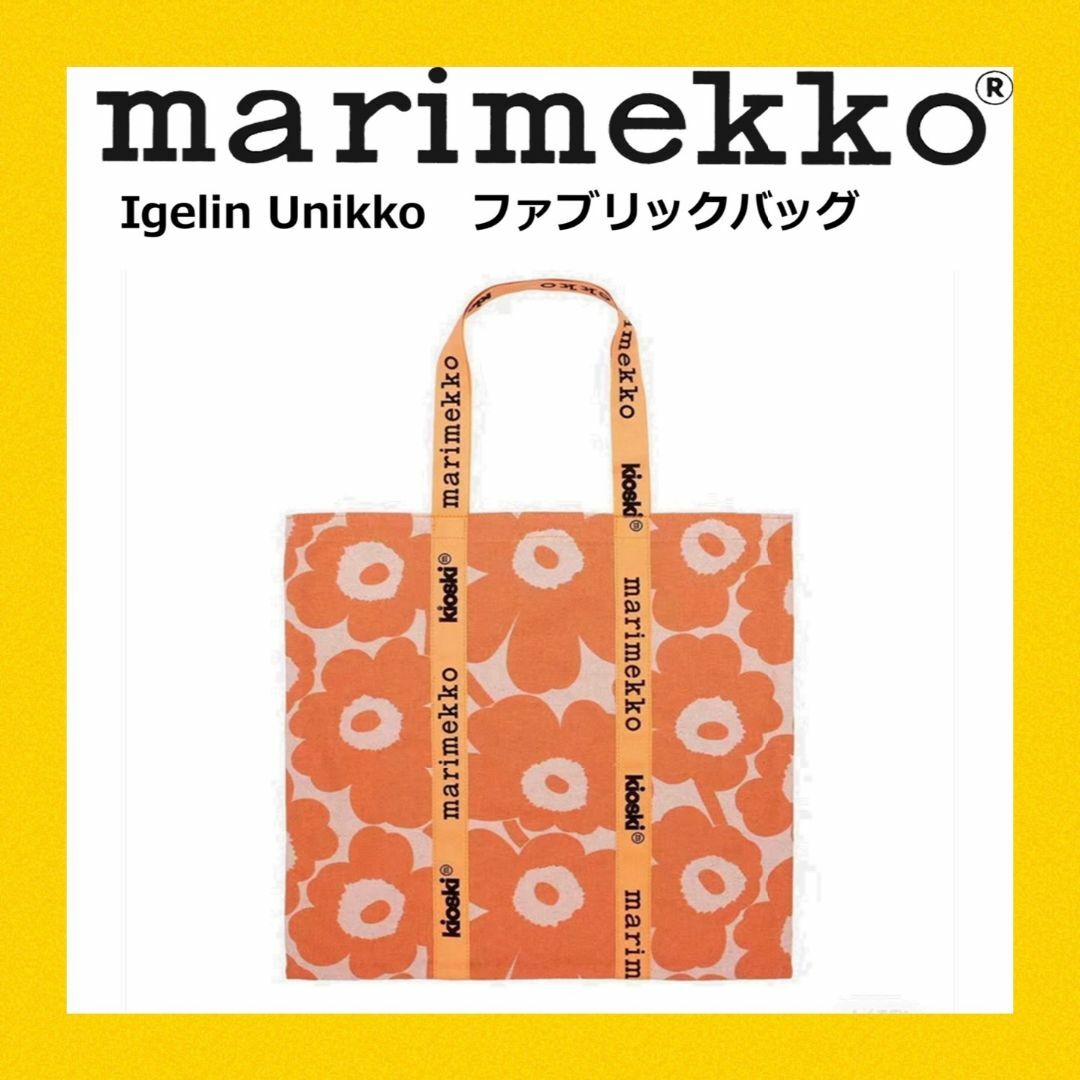 marimekko(マリメッコ)の【新品】マリメッコ　Igelin Unikko　ファブリックバッグ レディースのバッグ(エコバッグ)の商品写真