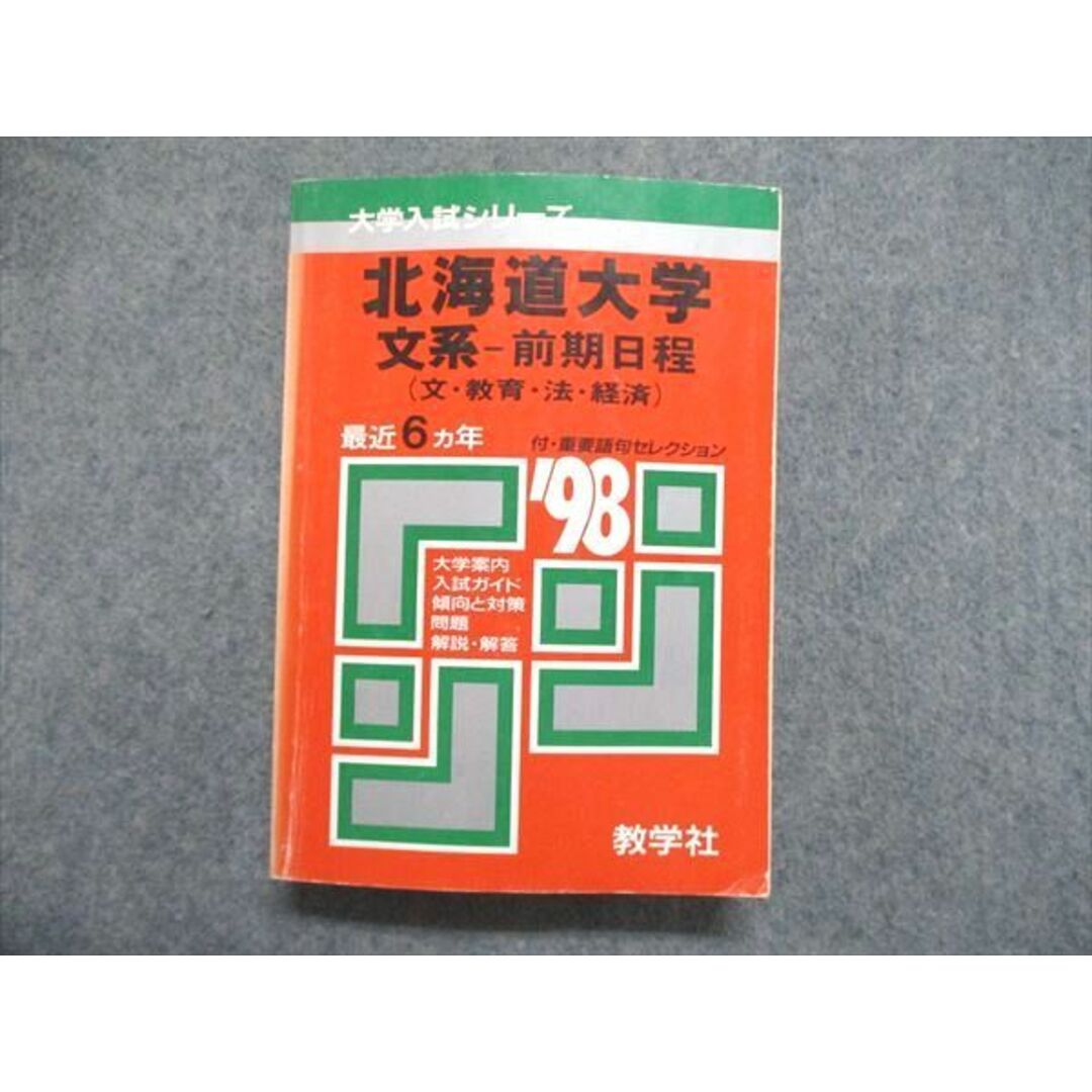UE84-071 教学社 大学入試シリーズ 赤本 北海道大学(文/教育/法/経済)最近6ヵ年 1998年版 27S1D | フリマアプリ ラクマ