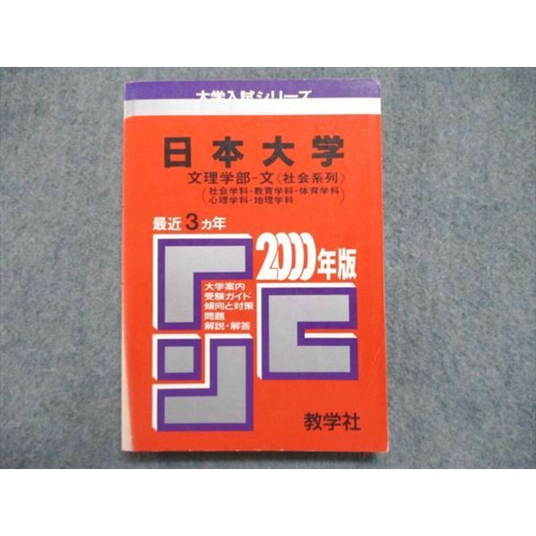 UE84-196 教学社 赤本 日本大学 文理学部-文＜社会系列＞（社会/教育/体育/心理/地理学科）最近3ヵ年 2000年版 16s1D エンタメ/ホビーの本(語学/参考書)の商品写真