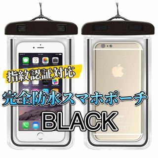 【ブラック】完全防水IPX8 スマホ防水ケース　新品(モバイルケース/カバー)