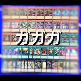 ユウギオウ(遊戯王)の遊戯王　 人気テーマ！！　ガガガ  デッキ40枚EX15枚　No.12(Box/デッキ/パック)