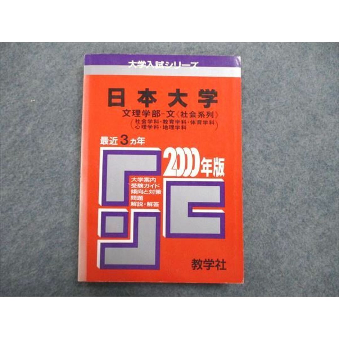 UE84-195 教学社 赤本 日本大学 文理学部-文＜社会系列＞（社会/教育/体育/心理/地理学科）最近3ヵ年 2000年版 16s1D エンタメ/ホビーの本(語学/参考書)の商品写真