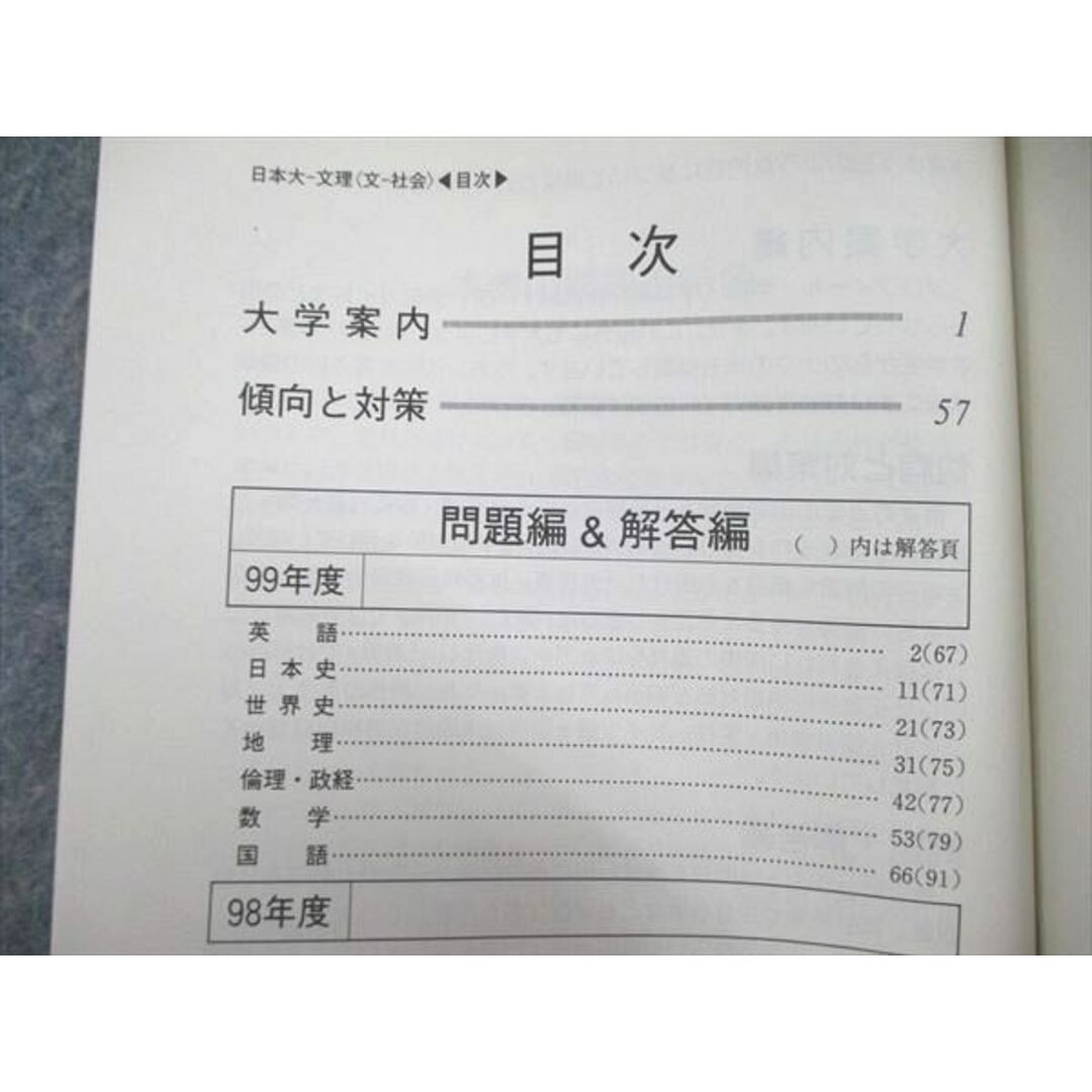 UE84-195 教学社 赤本 日本大学 文理学部-文＜社会系列＞（社会/教育/体育/心理/地理学科）最近3ヵ年 2000年版 16s1D エンタメ/ホビーの本(語学/参考書)の商品写真