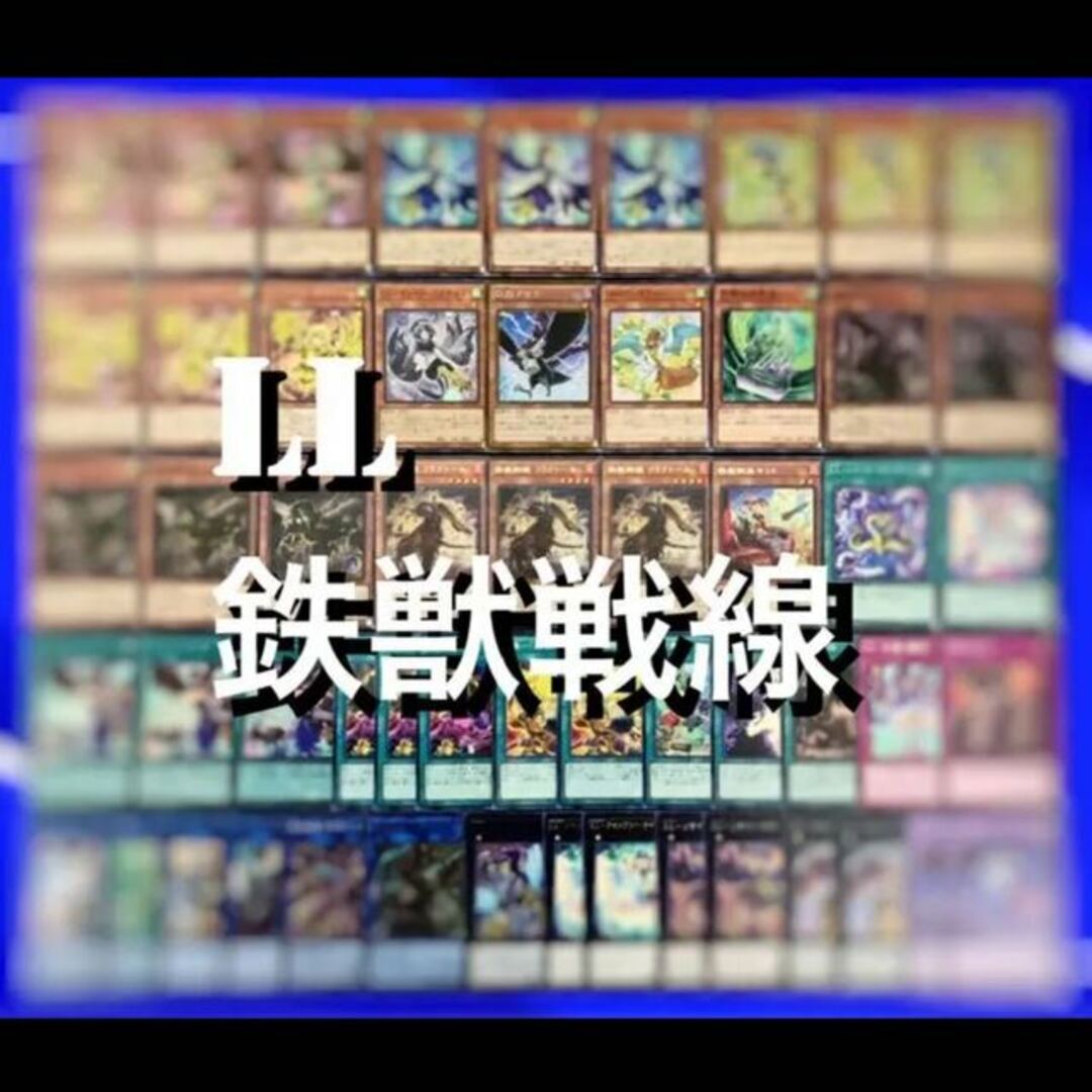 遊戯王　 LL鉄獣戦線　デッキ40枚EX15枚　No,18