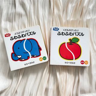 【パズル】ふわふわパズル　どうぶつ くだもの　1歳　２歳　３歳　４歳　ひらがな(絵本/児童書)