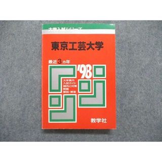 UE84-115 教学社 大学入試シリーズ 赤本 東京工芸大学 最近3ヵ年 1998年版 英語/数学/物理/化学/国語 23m1D(語学/参考書)