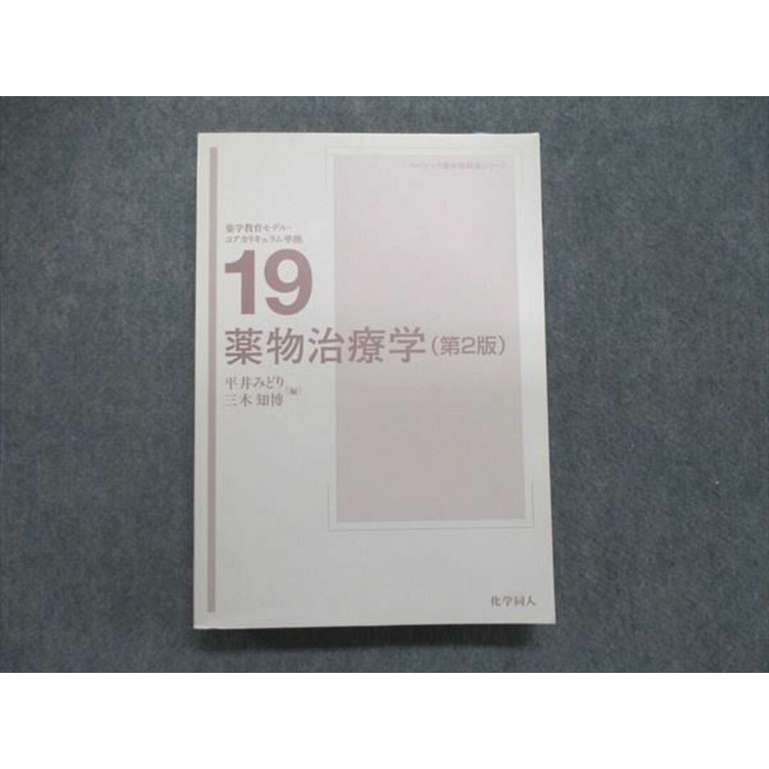 UE85-133 化学同人 薬学教育モデル・コアカリキュラム準拠 19 薬物治療学（第2版） 2019 30M1D