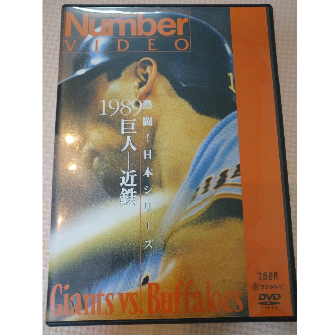 熱闘！日本シリーズ　1989　巨人-近鉄 DVD