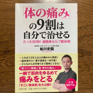 「体の痛み」の9割は自分で治せる たった90秒! 超簡単セルフ整体術(健康/医学)