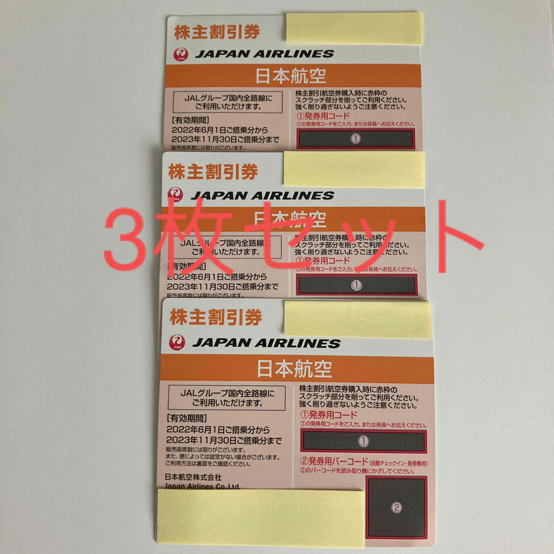 JAL：株主優待割引券 3枚セット 【送料込み・現物配送のみ・匿名配送】