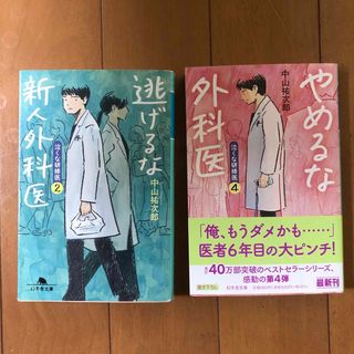 逃げるな新人外科医 ２　と　やめるな　外科医　4(その他)