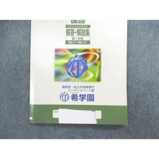 UQ02-050 希学園 小5 ベーシック国語 精読テキスト/トレーニング/解答・解説集 第1分冊〜第4分冊 計12冊 00L2D