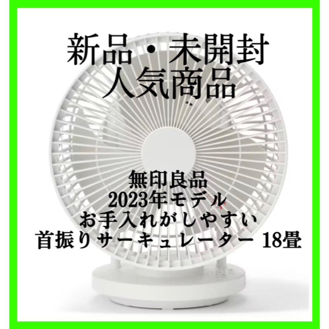 ギフ_包装 無印良品 2023年モデル お手入れがしやすい首振り