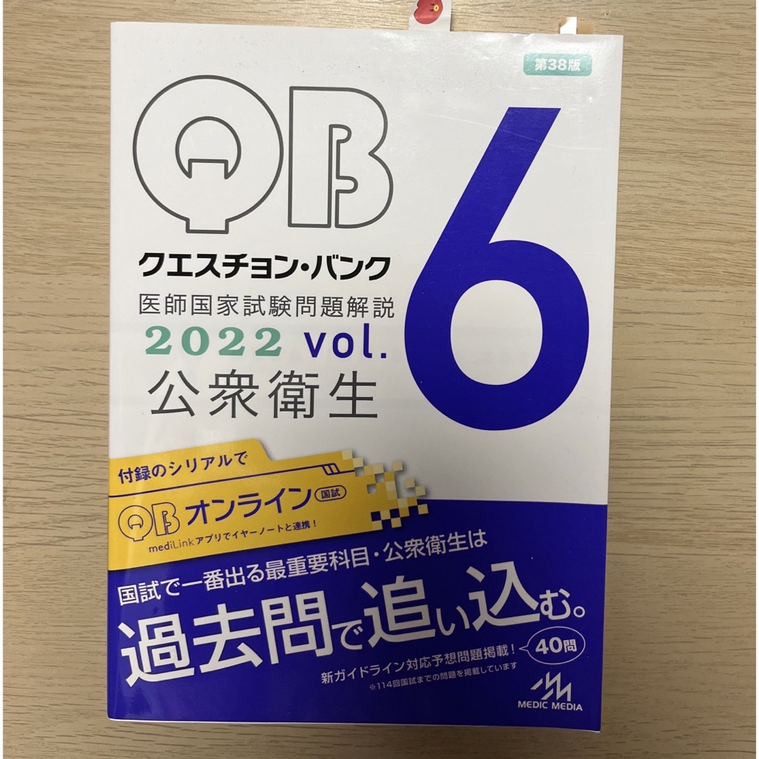 クエスチョンバンク 医師国家試験問題解説 2022 vol.1〜vol.5 - 健康・医学