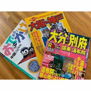 おでかけガイド3冊(地図/旅行ガイド)