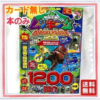 タカラジマシャ(宝島社)の甲虫王者ムシキング 20th ANNIVERSARY BOOK  本(アート/エンタメ)