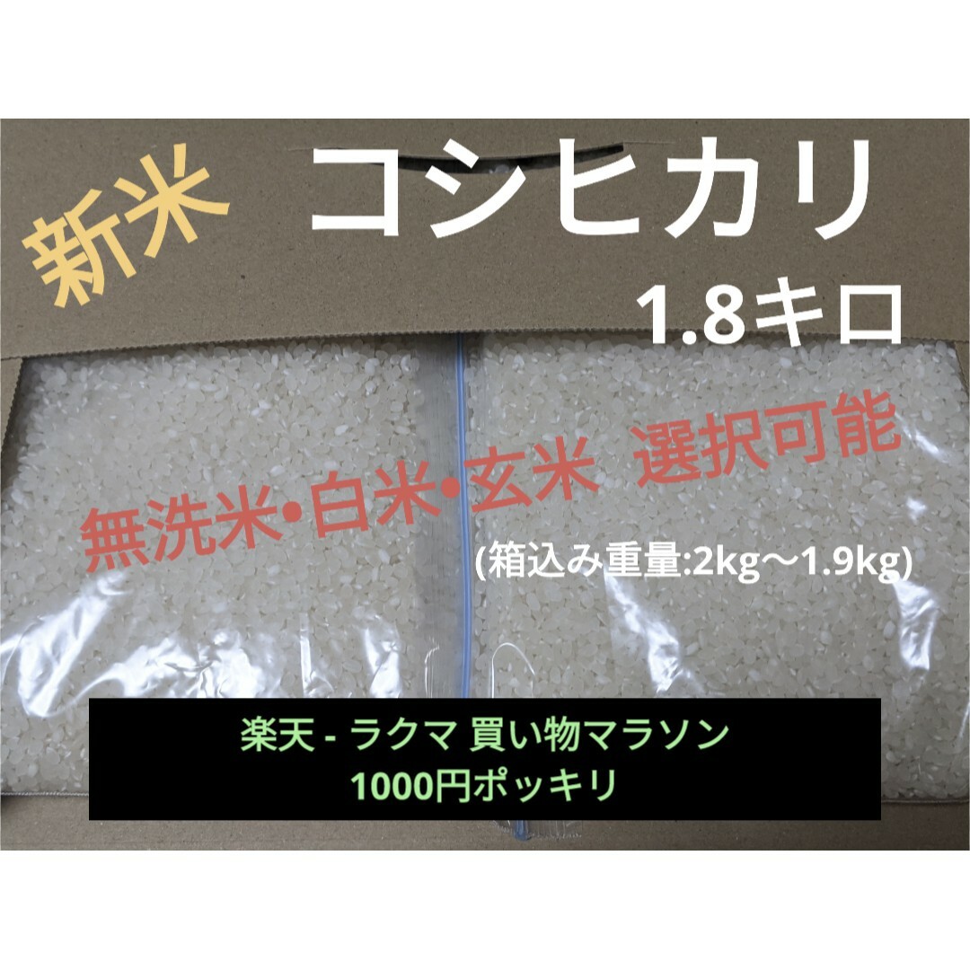 コシヒカリ1.8キロ(無洗米可) 食品/飲料/酒の食品(米/穀物)の商品写真