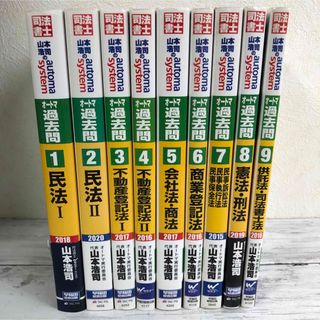 タックシュッパン(TAC出版)の司法書士山本浩司のオートマシステム オートマ過去問　１〜９　全巻セット(資格/検定)